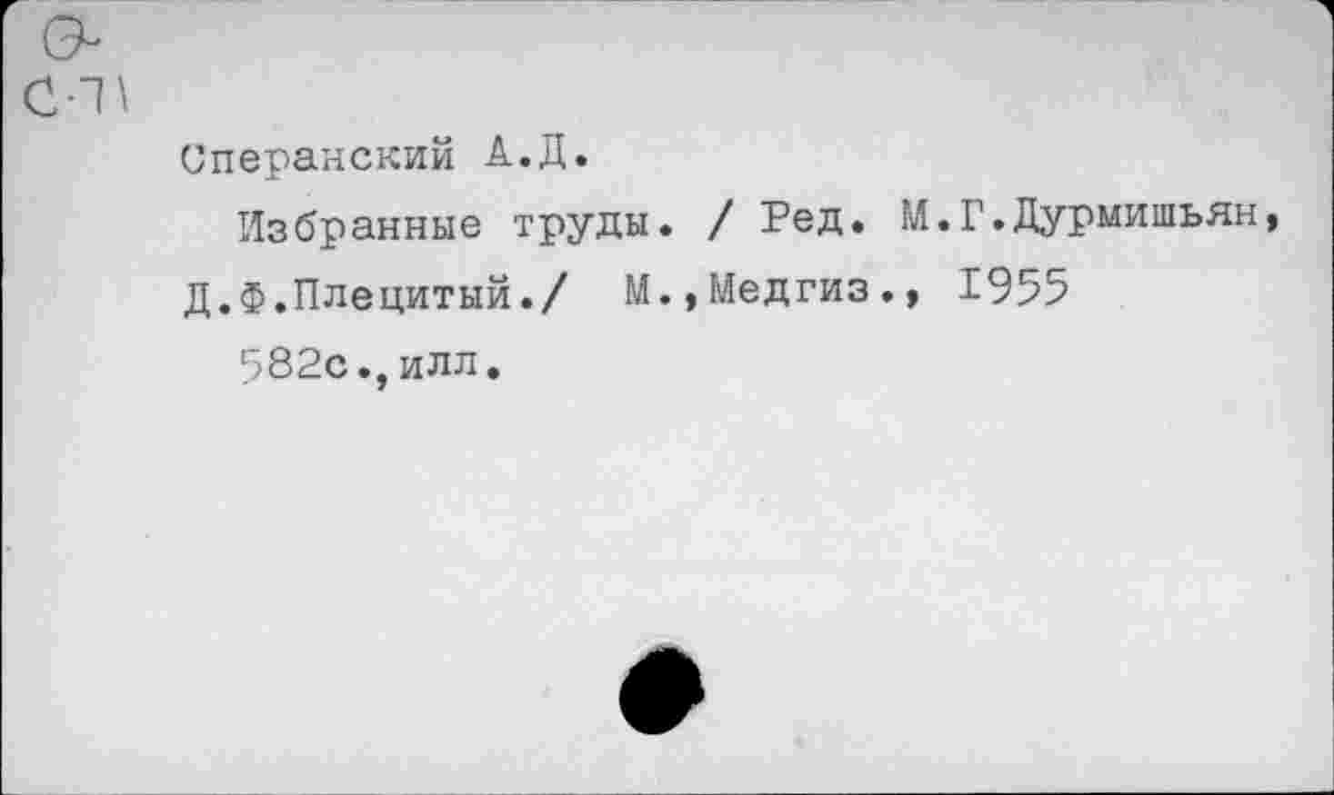 ﻿Сперанский А.Д.
Избранные труды. / Ред. М.Г.Дурмишьян
Д.Ф.Плецитый./ М.,Медгиз.» 1955
582с., илл.